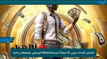 اشحن شدات ببجي UC مجاناً عبر Midasbuy الرسمي بضغطة زر الآن